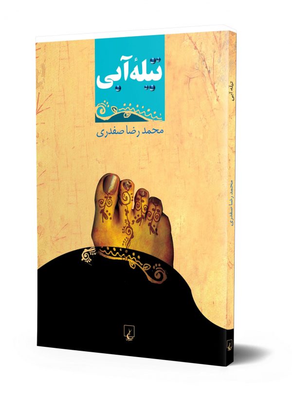 تیله آبی (مجموعه داستان) - Image 2