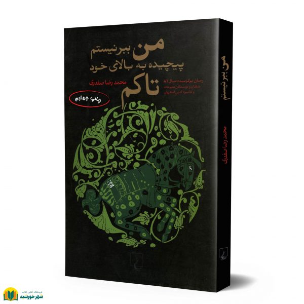 من ببر نیستم پیچیده به بالای خود تاکم (رمان) - Image 2