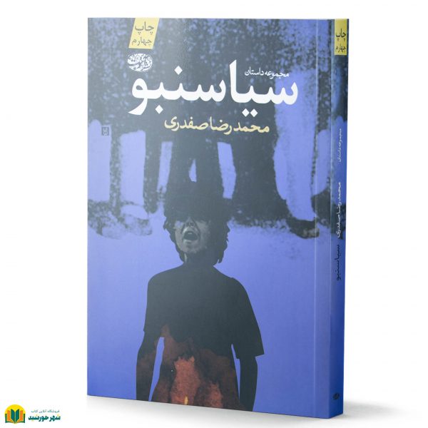 سیاسنبو (مجموعه داستان) - Image 3