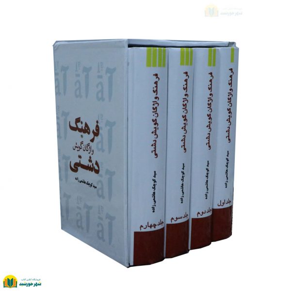 فرهنگ واژگان گویش دشتی دوره 4 جلدی