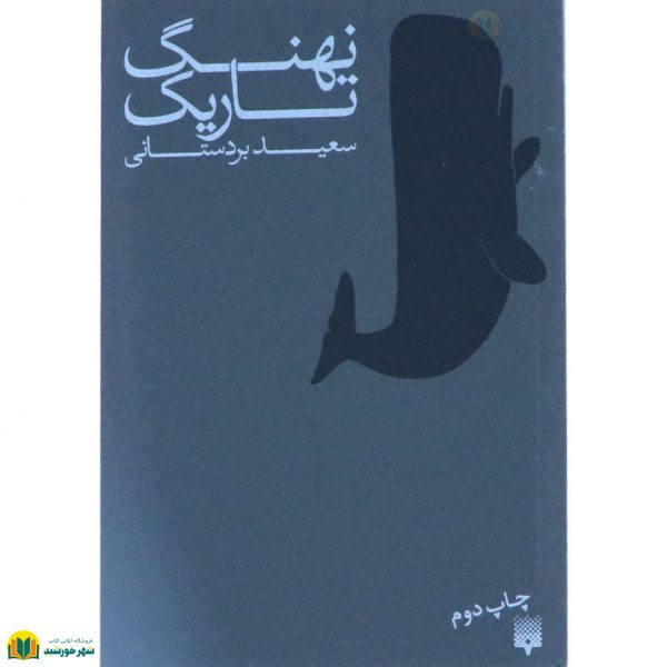 نهنگ تاریک