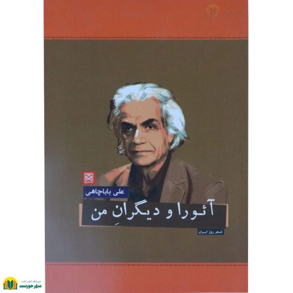 آئورا و دیگران من