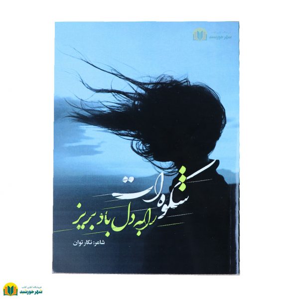 شکوه ات را به دل باد بریز