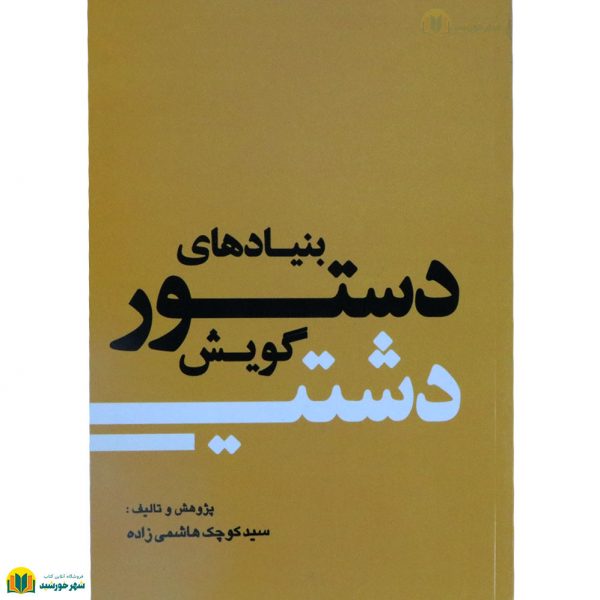بنیادهای دستور گویش دشتی