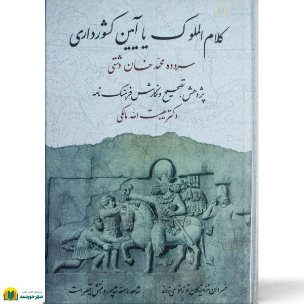 کلام الملوک یا آیین کشورداری (سروده محمد خان دشتی)